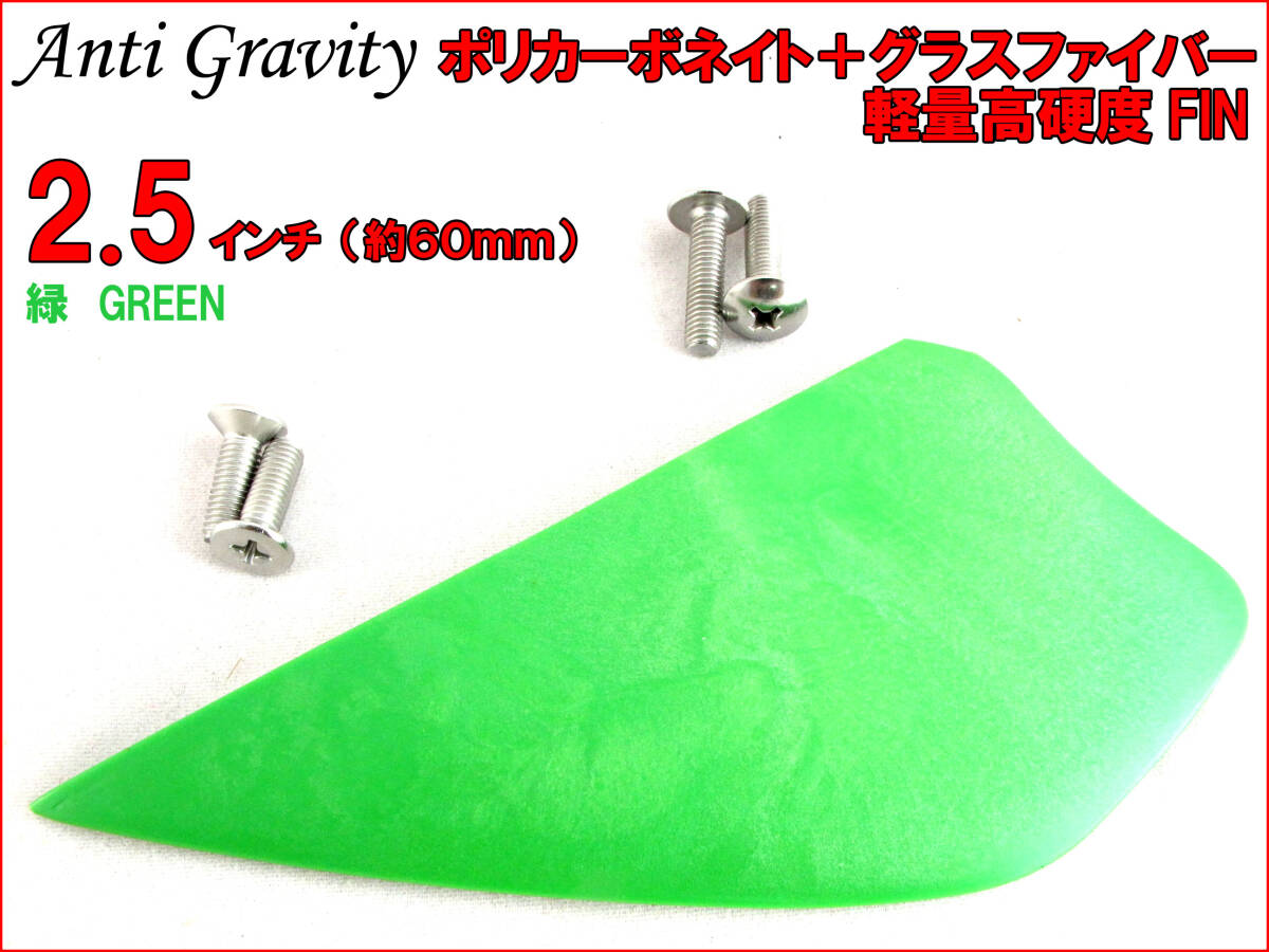 【Anti Gravity】 フィン 緑 グリーン 2.5インチ 1枚 カラフル カイトボード カイトボーディング カイトサーフィン ウエイクボード n2ik拍卖