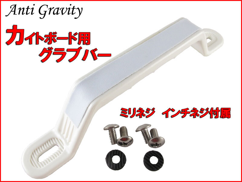 【Anti Gravity ハンドル】 カイトボード グラブバー リペア パーツ 取り付け幅 183mm-210mm カイトボーディング カイトサーフィン n2ik拍卖