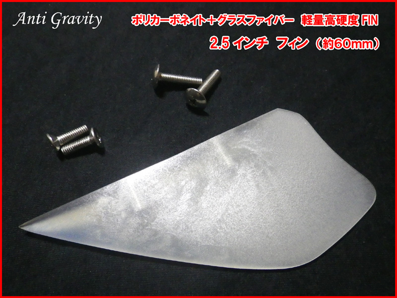 【Anti Gravity】 フィン 透明 クリア 2.5インチ 1枚 カラフル カイトボード カイトボーディング カイトサーフィン ウエイクボード n2ik拍卖