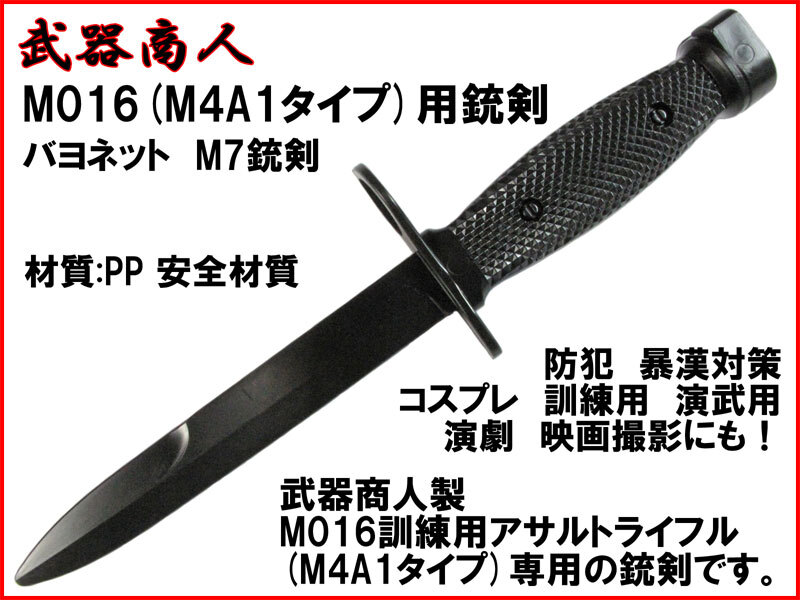 【さくら造形 KNX016A】M016(M4A1)専用 バヨ ネット M7タイプ 近接格闘術 訓練用 材質PPなので安全 所持制限なし コスプレ n2ib拍卖