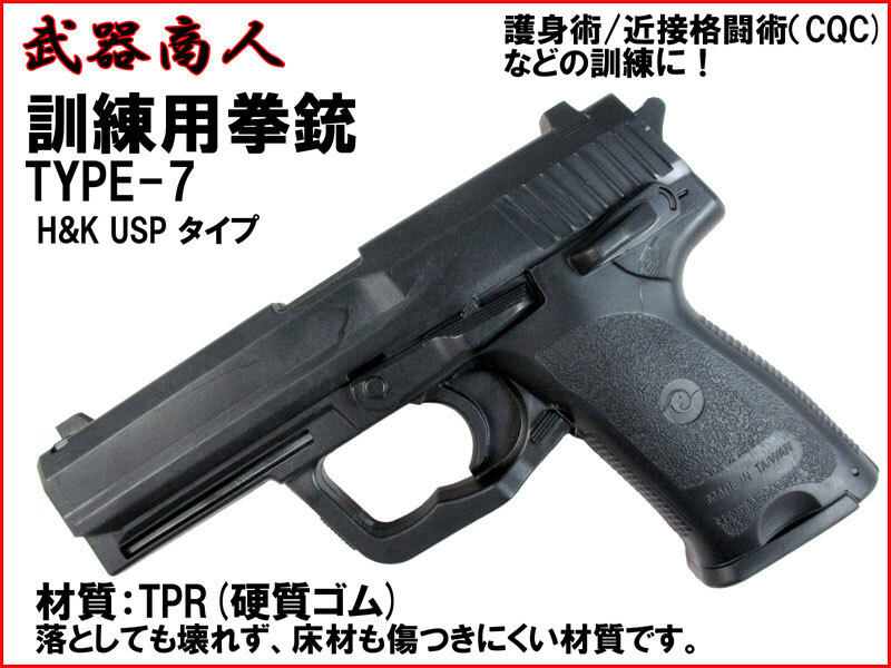 【さくら造形 M007】訓練用 TYPE-7 H&K USP トレーニング コスプレ用 TPR硬質ゴム製で壊れず床材を傷つけにくい! n2ib拍卖