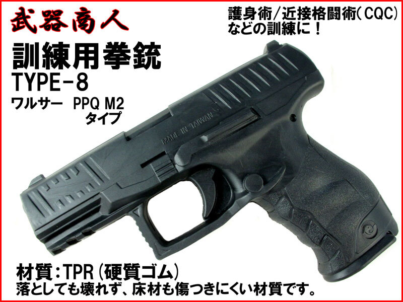 【さくら造形 M008】訓練用 TYPE-8 ワルサー PPQ M2 CQC トレーニング コスプレ用 TPR硬質ゴム製で壊れず床材を傷つけにくい! n2ib拍卖