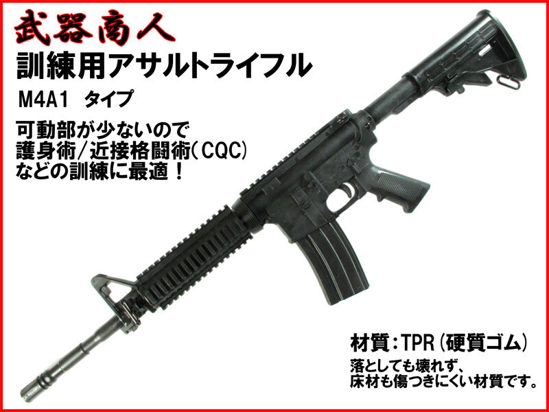 【さくら造形 M016】訓練用 M4A1 タイプ トレーニング用 TPR硬質ゴム製 サバイバルゲーム コスプレ 可動部なし訓練に最適 n2ib拍卖