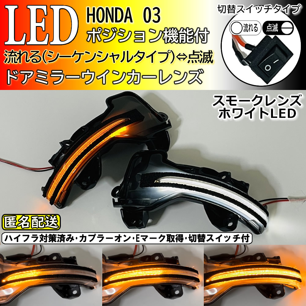 送料込 03 ホンダ 切替 シーケンシャル ポジ付 白光 LED ウインカー ミラー レンズ スモーク オデッセイ ハイブリッド RC1 RC2 RC4拍卖
