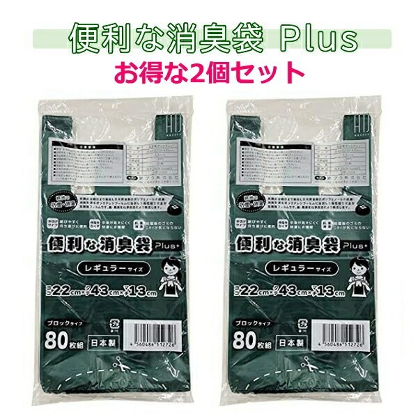 【即納】便利な消臭袋 Plus+ レギュラー 80枚組 SPP-10259 2個セット 10L 80枚 消臭 袋 ゴミ袋 ニオイ拍卖