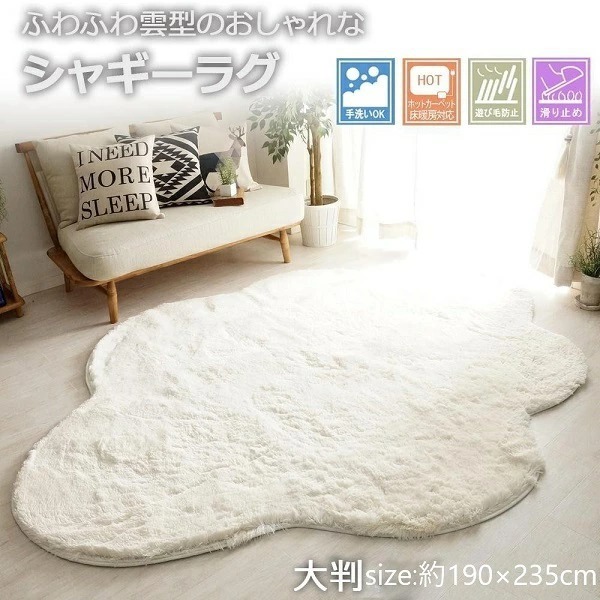 【即納】洗える雲ラグ ふわふわ雲型のおしゃれなシャギーラグ 大判 約190×235cm GSCD702607 白 洗える ラグ拍卖