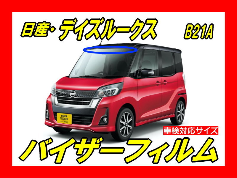 ★ 日産 デイズ ルークス B21A バイザーフィルム (日差し・ハチマキ・トップシェード)■カット済みフィルム ■貼り方動画拍卖