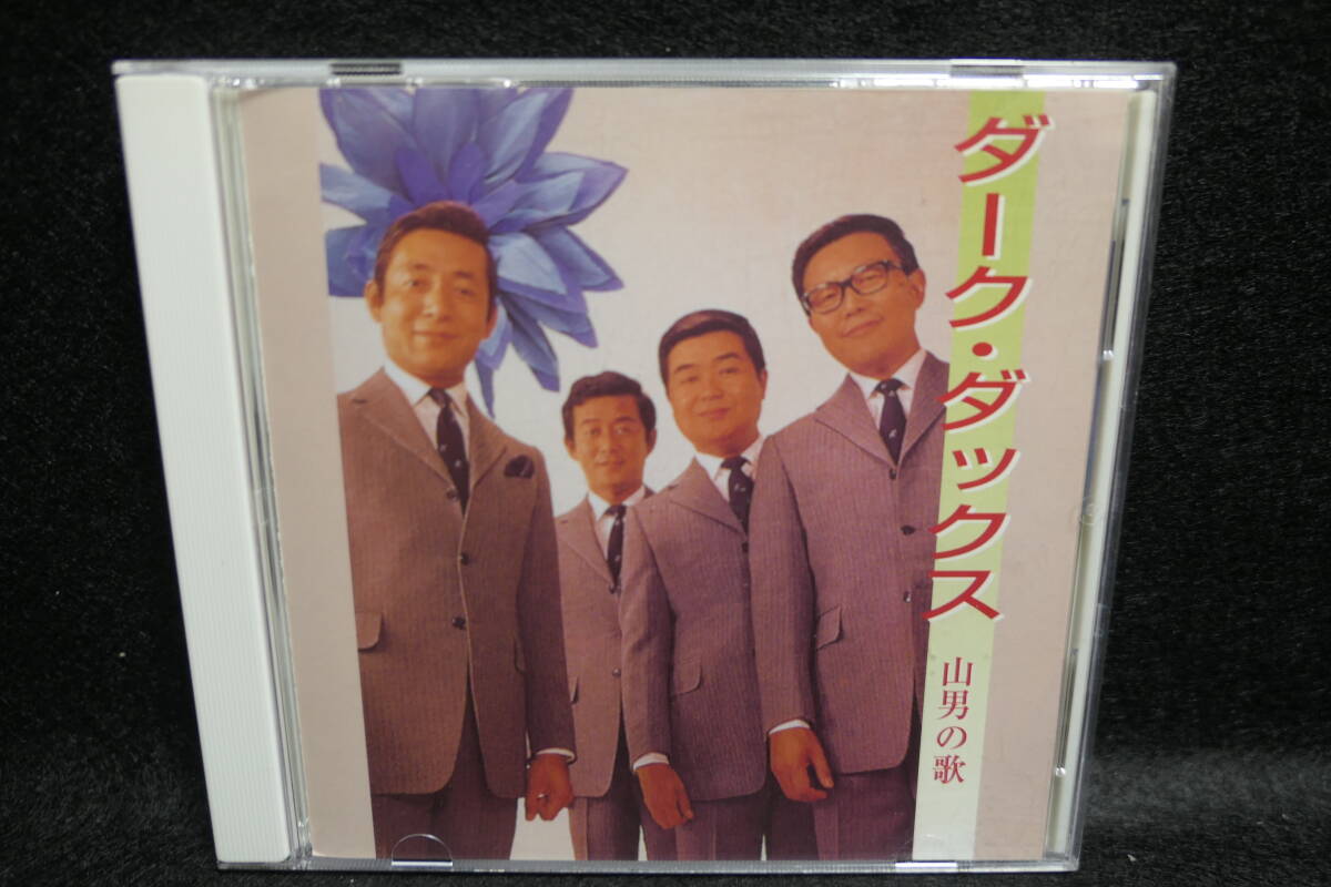 ●送料無料●中古CD● ダーク・ダックス / 山男の歌 / 歌詞カード付 / KKC-1022 / 4988003273217 雪山讃歌 銀色の道 雪の降る町を拍卖