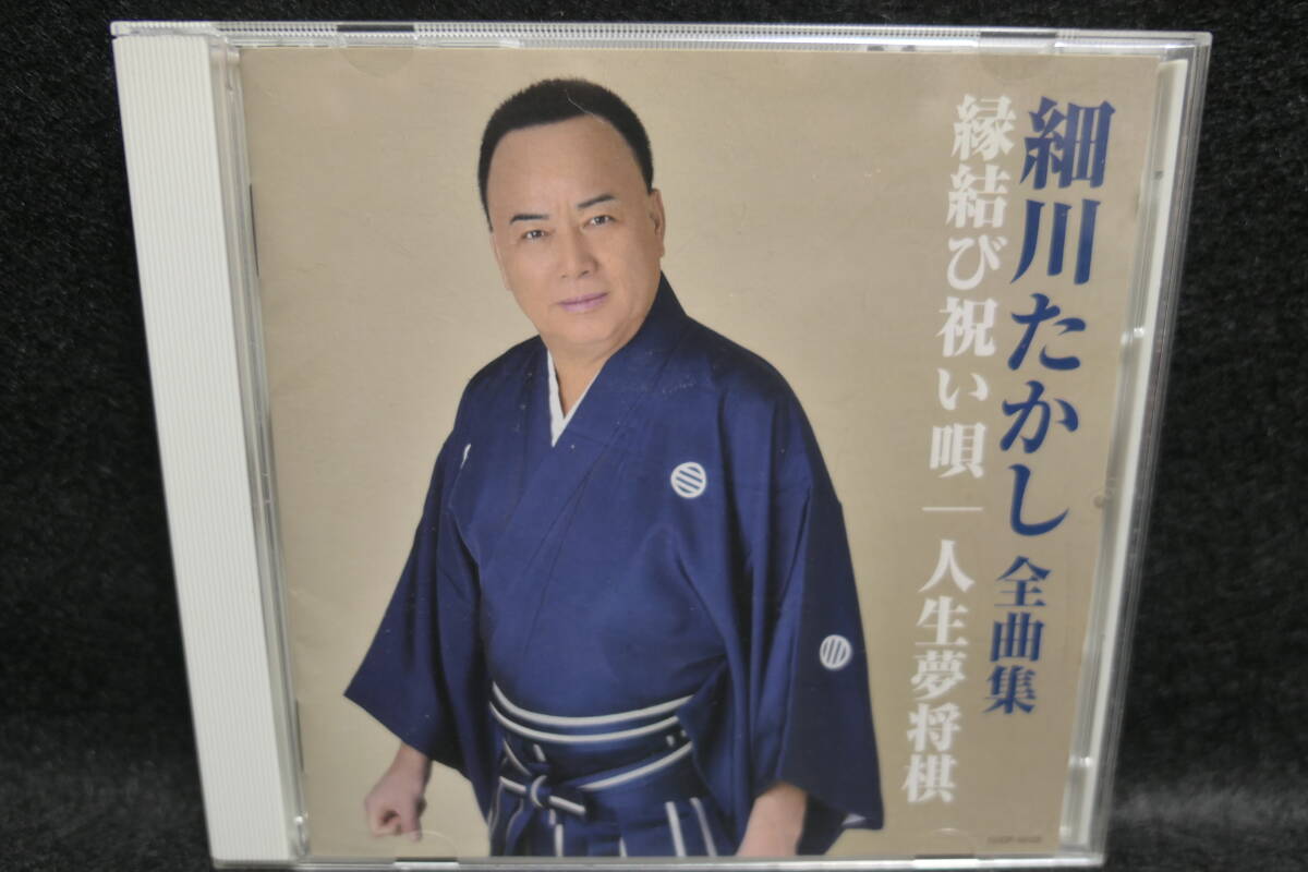●送料無料●中古CD● 細川たかし / 全曲集 / 縁結び祝い唄 人生夢将棋 / 歌詞カード付 / COCP-40122 / 4549767030579 北酒場 矢切の渡し拍卖