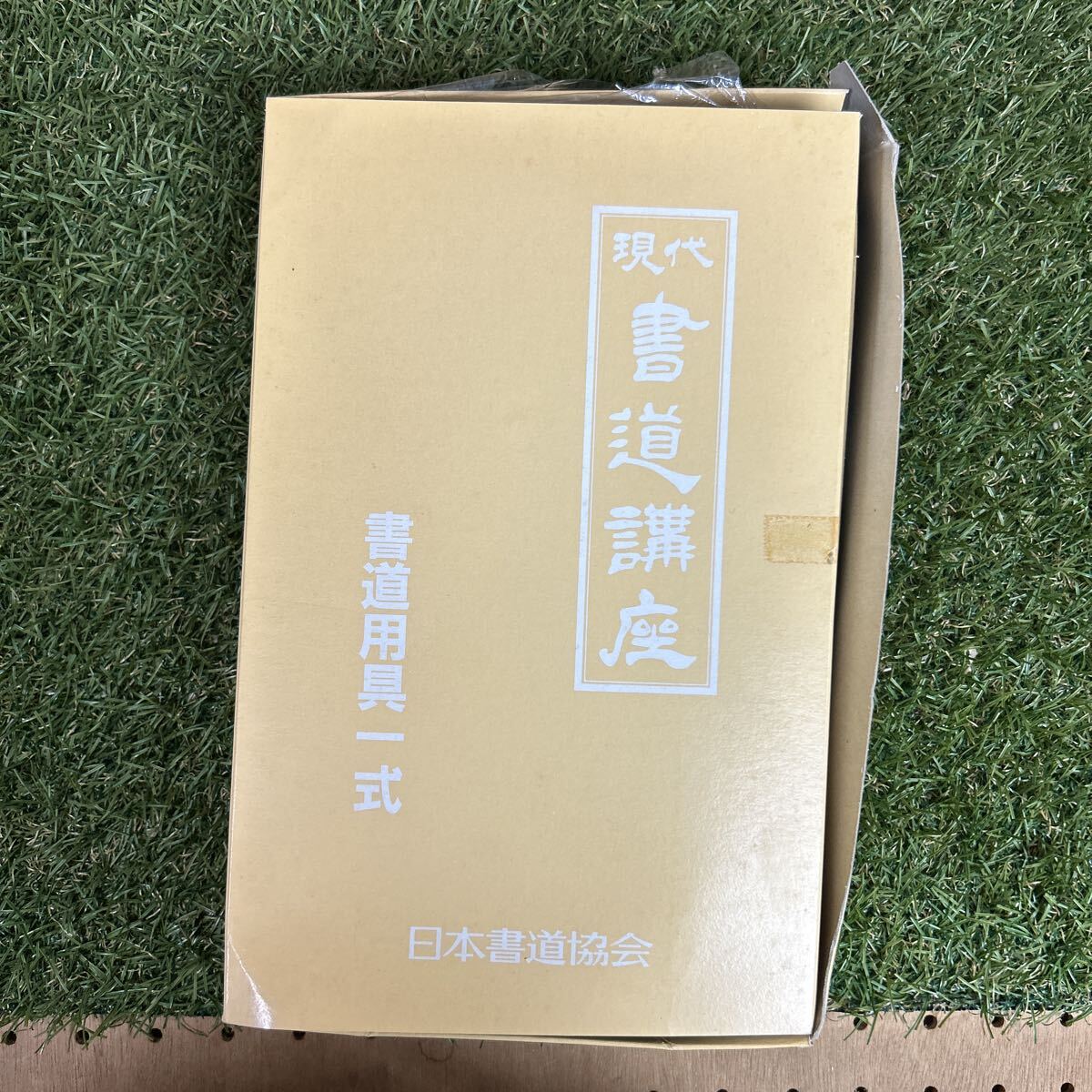 ★日本書道協会/書道用具一式/未使用★拍卖