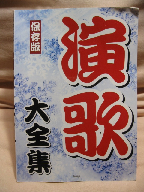 古本 保存版 演歌大全集拍卖