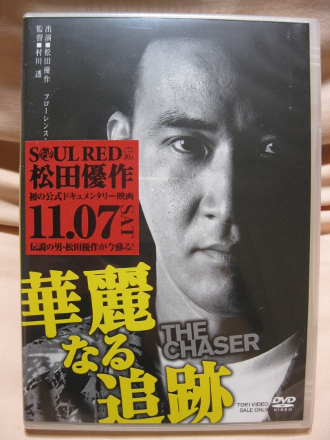 DVD 新品未開封 松田優作 華麗なる追跡拍卖