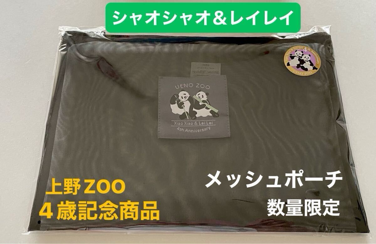 シャオシャオ レイレイ 双子パンダ 上野動物園公式 4歳記念商品 メッシュポーチ 数量限定 暁暁&蕾蕾 シャンシャン リーリー シンシン拍卖