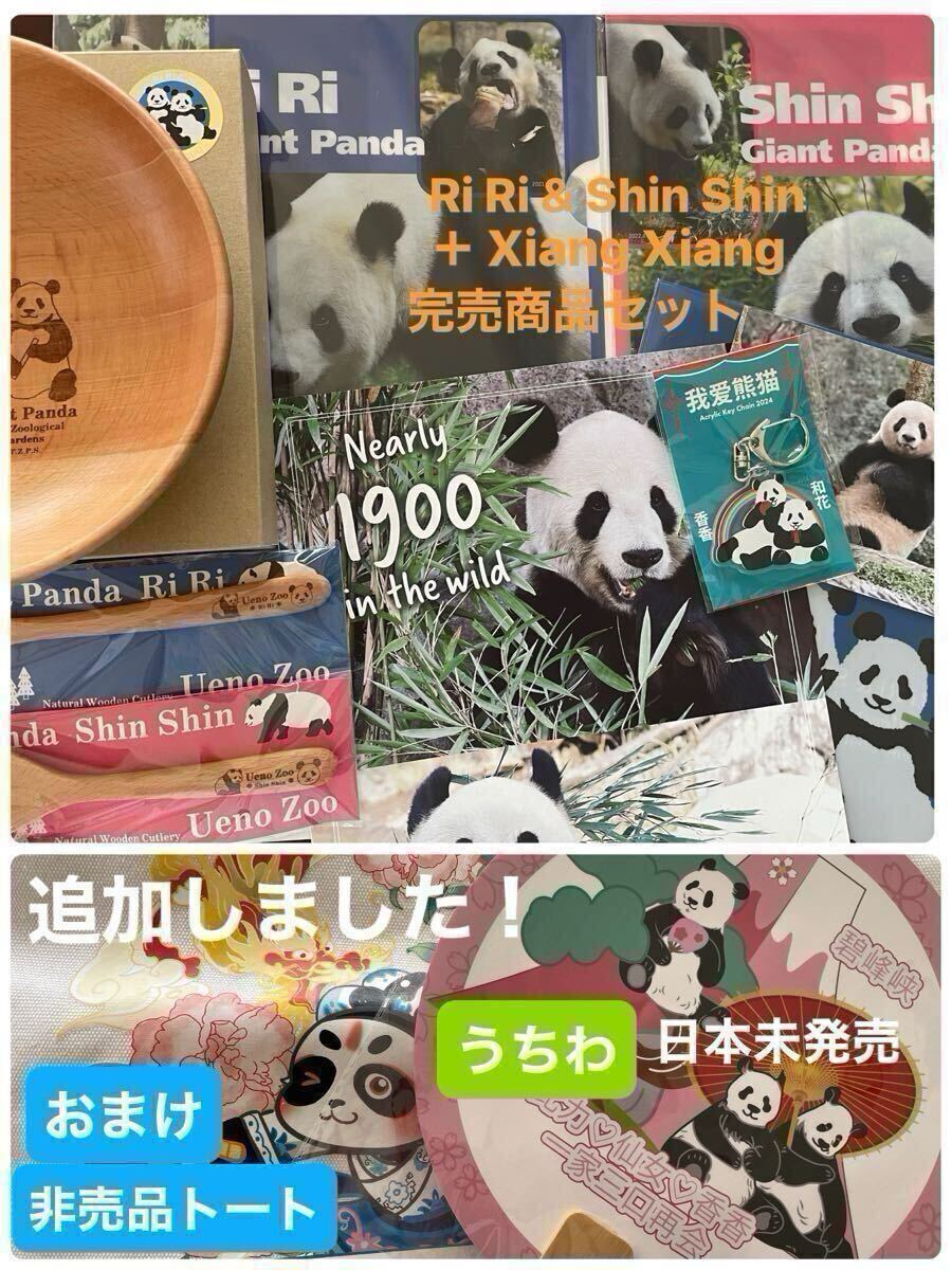 Thank you リーリー&シンシン 完売ラウンドD・カトラリー・Cファイル3種 & シャンシャン 完売キーホルダー・うちわ・非売品トート他14点拍卖