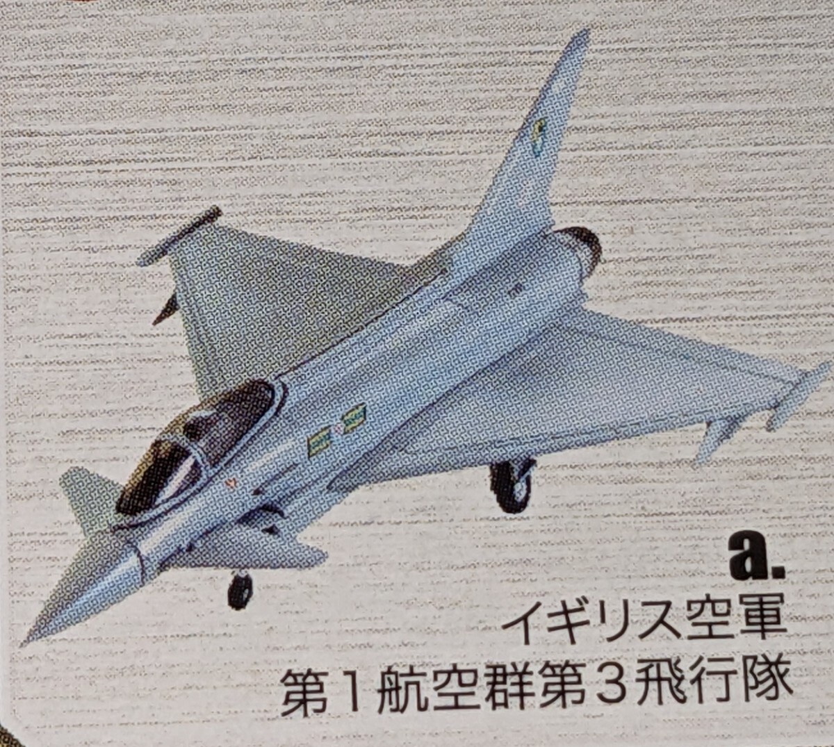 1A.イギリス空軍 第1航空群第3飛行隊 ユーロファイター タイフーン ユーロジェットコレクション 1/144 エフトイズ F-toys拍卖