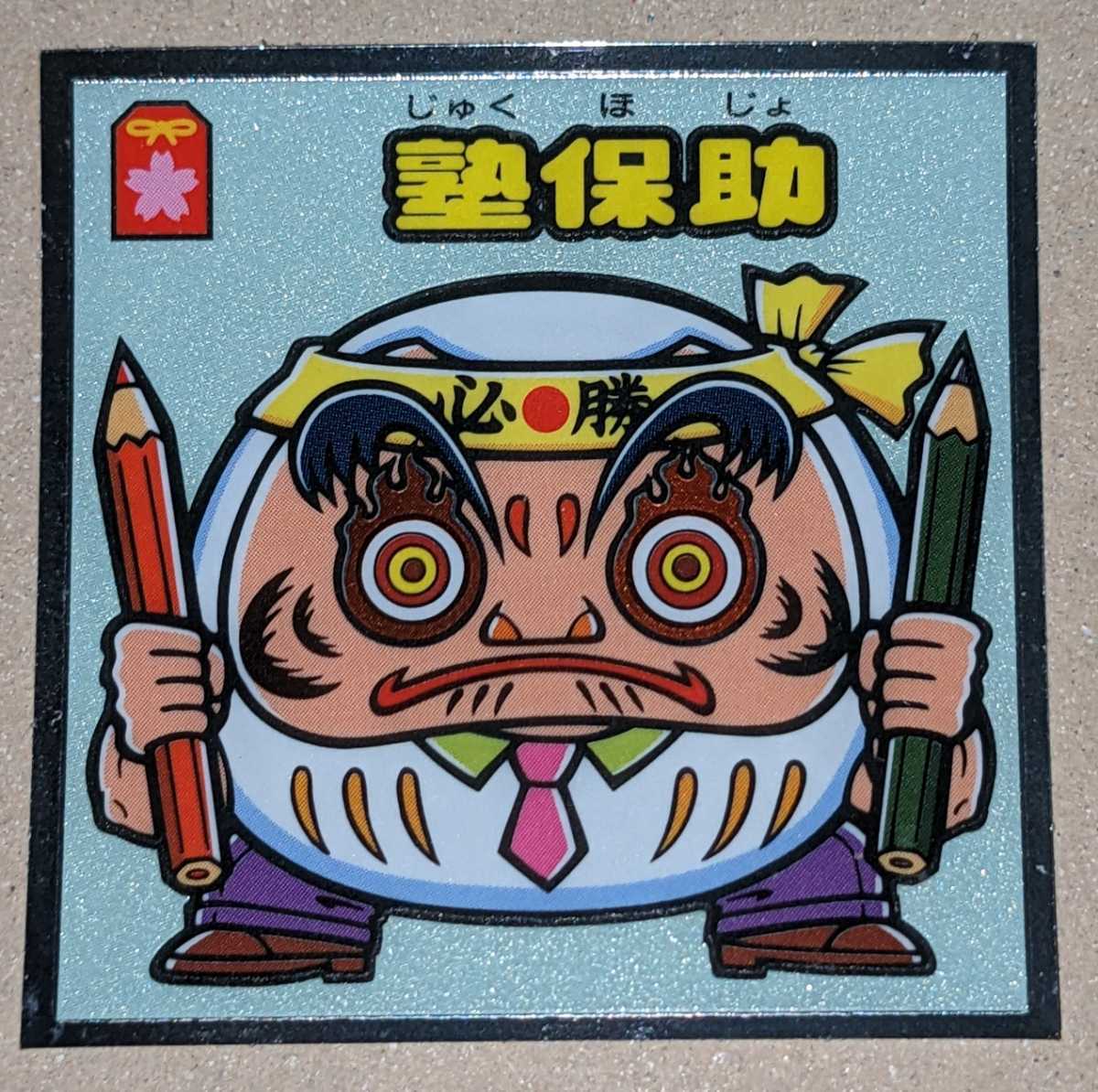 416-守 塾保助 ビックリマンチョコ36弾 悪魔VS天使シール ロッテ ビックリマンチョコ拍卖