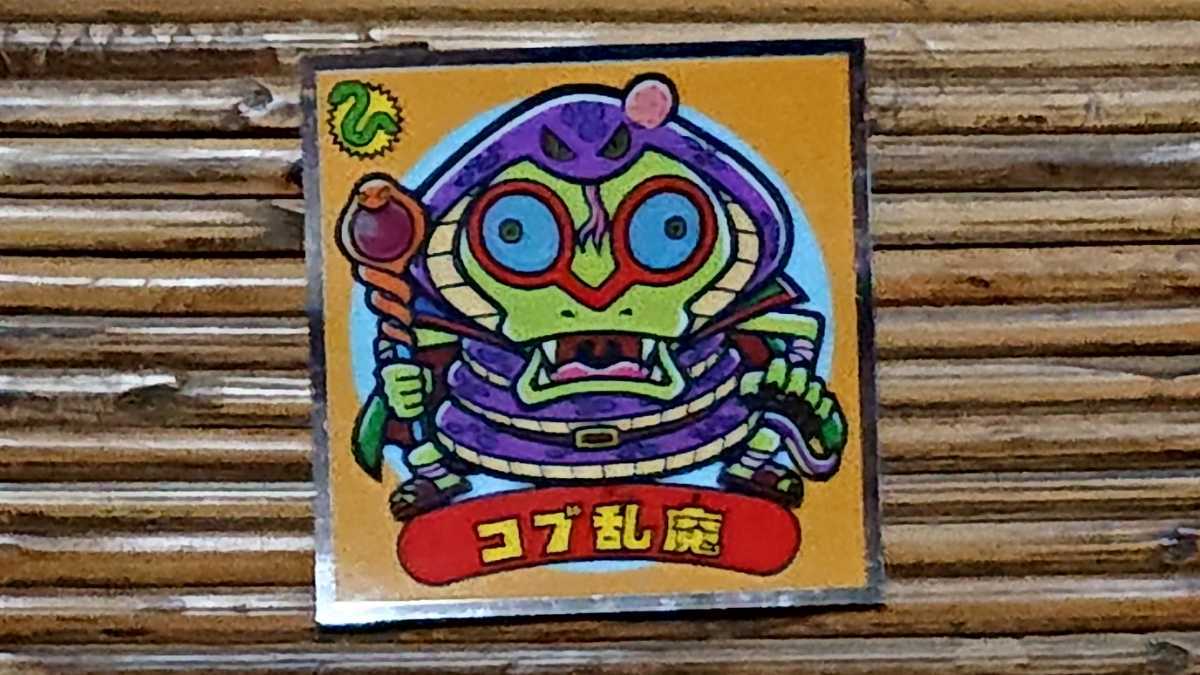 405-悪 コブ乱魔 ビックリマン伝説35弾 悪魔VS天使シール 聖魔大戦争 ロッテ ビックリマンチョコ拍卖