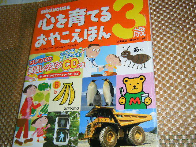 (子本8) 心を育てるおやこえほん(3歳) ミキハウス 未使用拍卖