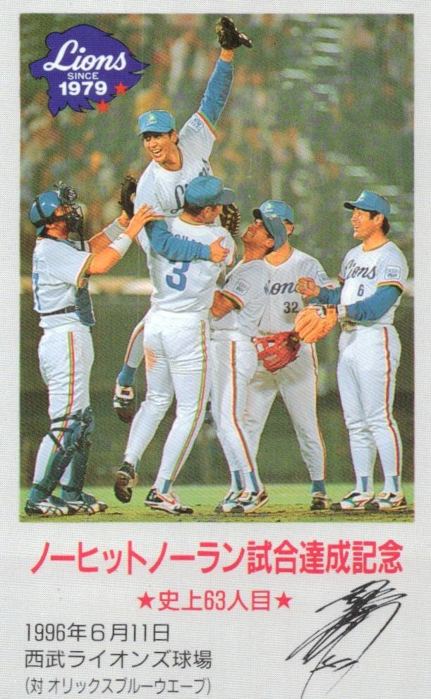 ★渡辺久信 西武ライオンズ ノーヒットノーラン達成記念 傷あり★テレカ50度数未使用bh_148拍卖