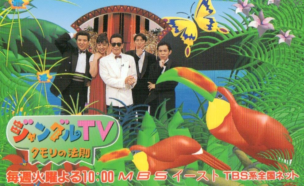 ★タモリ/他 ジャングルTVタモリの法則 MBSイースト★テレカ50度数未使用bh_93拍卖