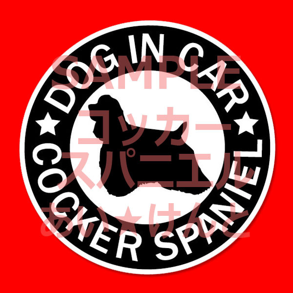 犬(コッカースパニエル BK )マグネット ステッカー 防水 車用【匿名配送】拍卖