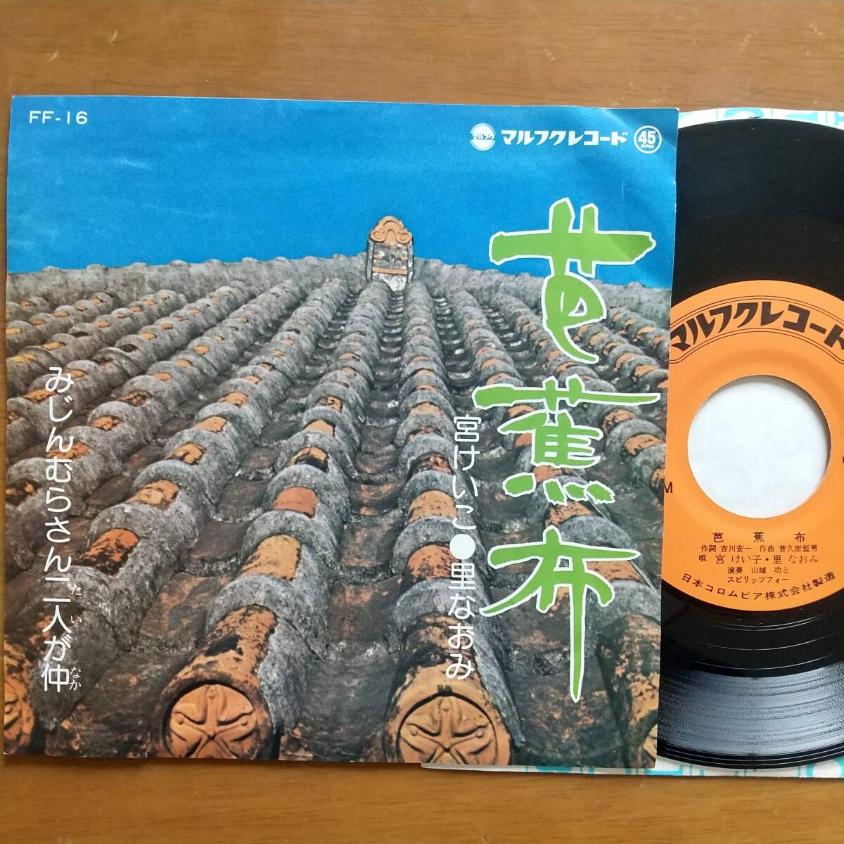 7inch EP / 試聴可 / 芭蕉布 / 宮けいこ、里なおみ / マルフク FF-16拍卖