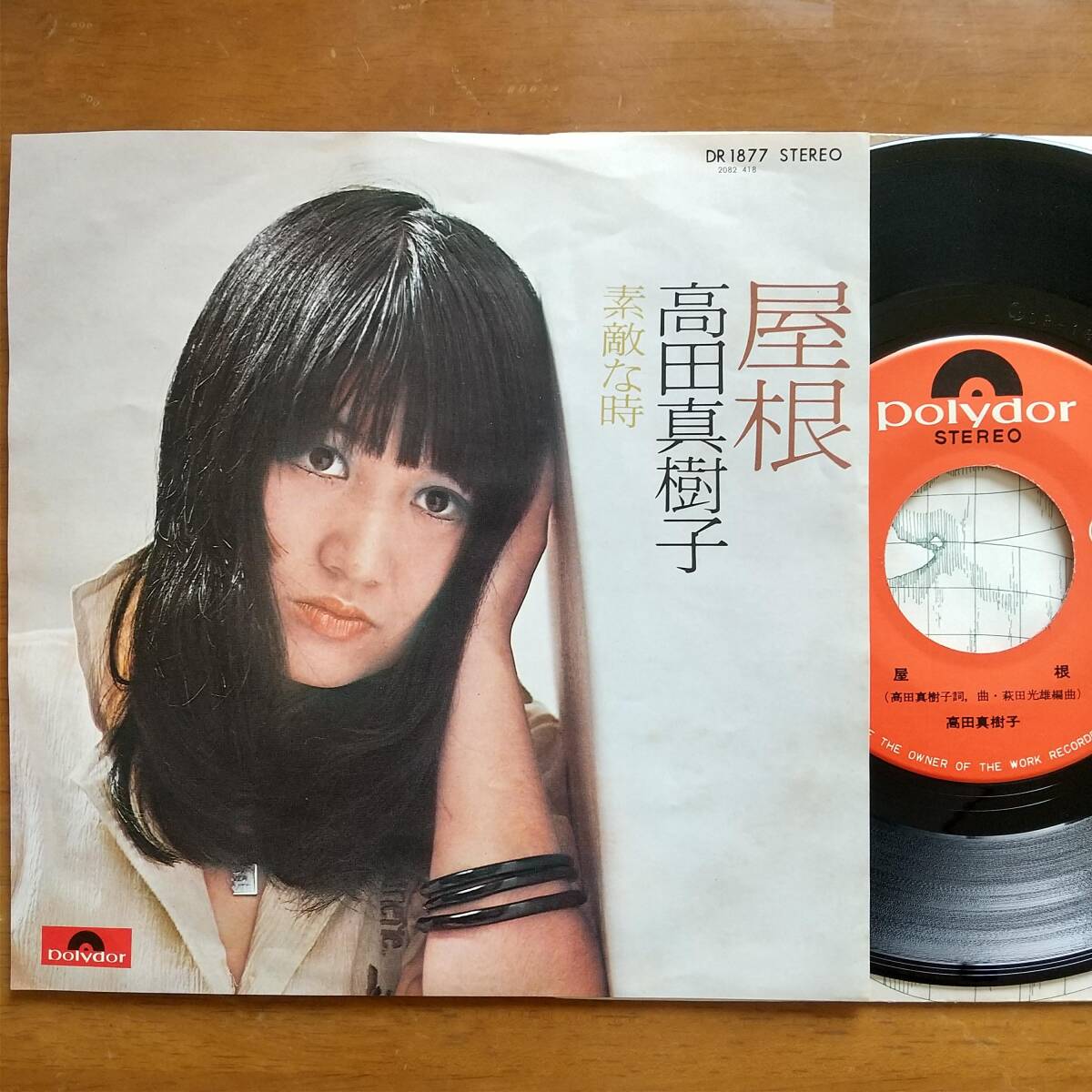 7inch EP / 試聴可 / 高田真樹子 / 屋根、素敵な時 / ポリドール DR1877 / 1974年 デビューシングル拍卖