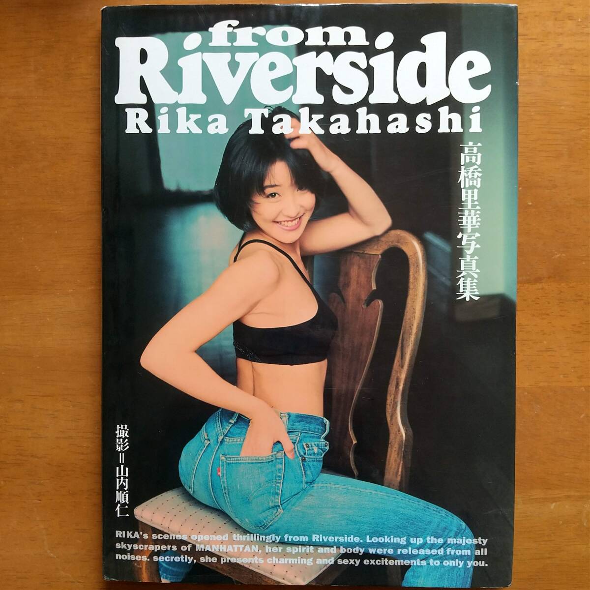 高橋里華 from Riverside 撮影:山内順仁 ワニブックス 1993年拍卖