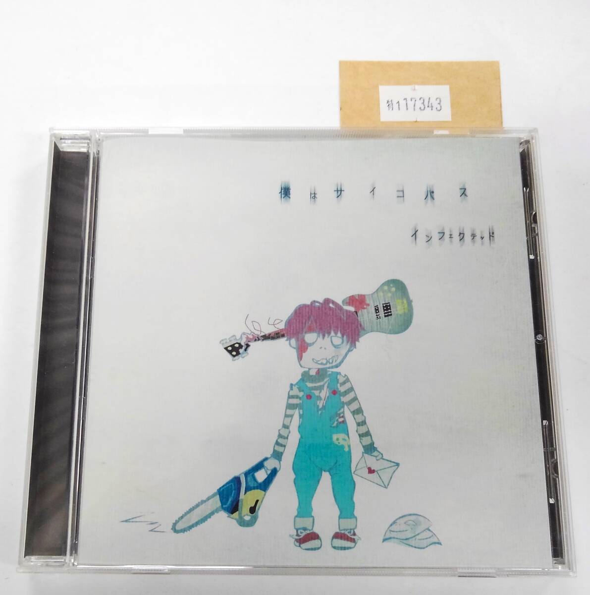 万1 17343 インフェクテッド / 僕はサイコパス 【アルバムCD:IDOL-0002】 2013年 帯付き 石鹸屋拍卖