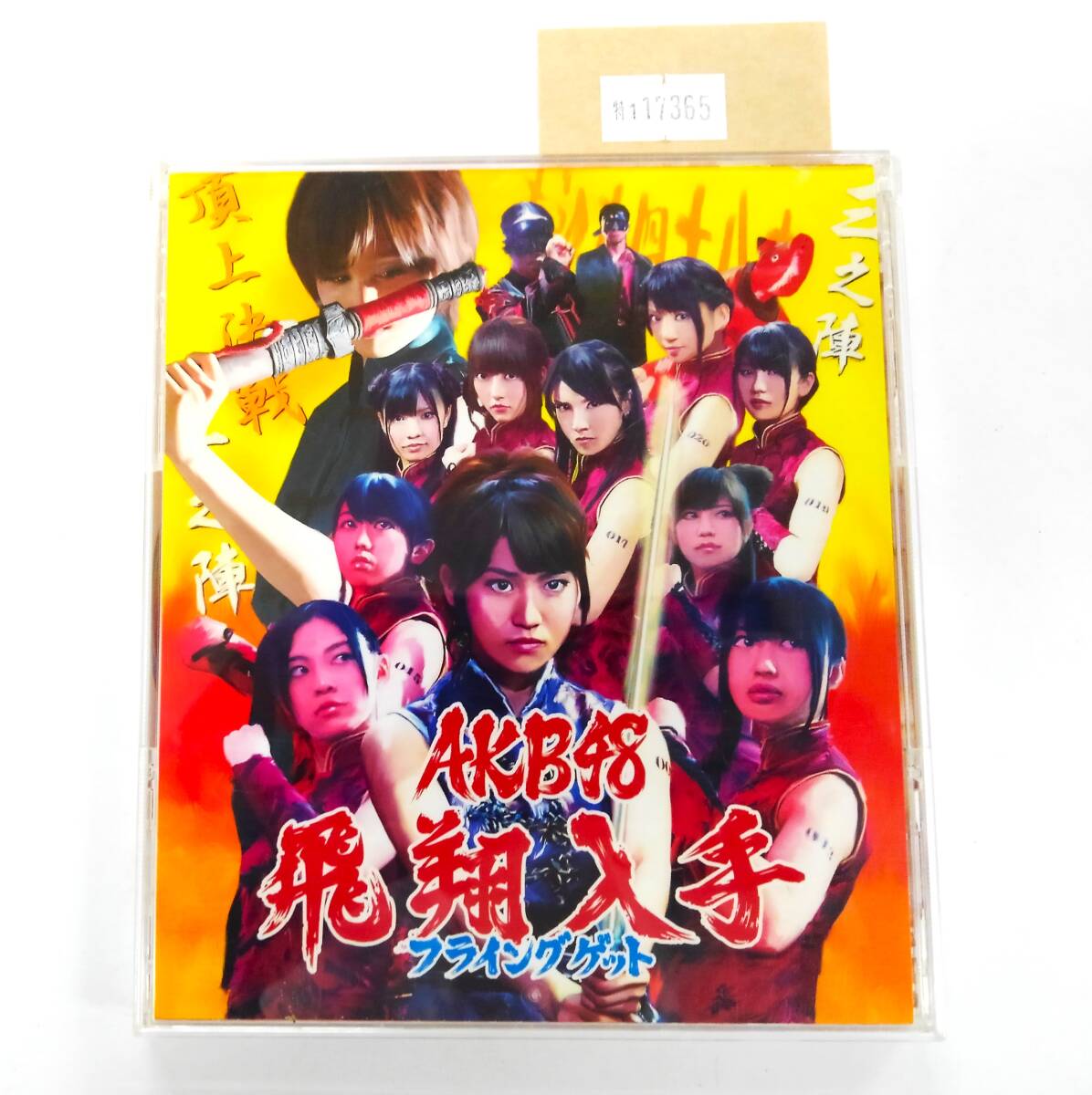 万1 17365 AKB48 / フライングゲット 【シングルCD:NMAX-1117(劇場盤)】 2011年 ※歌詞カードにイタミ拍卖