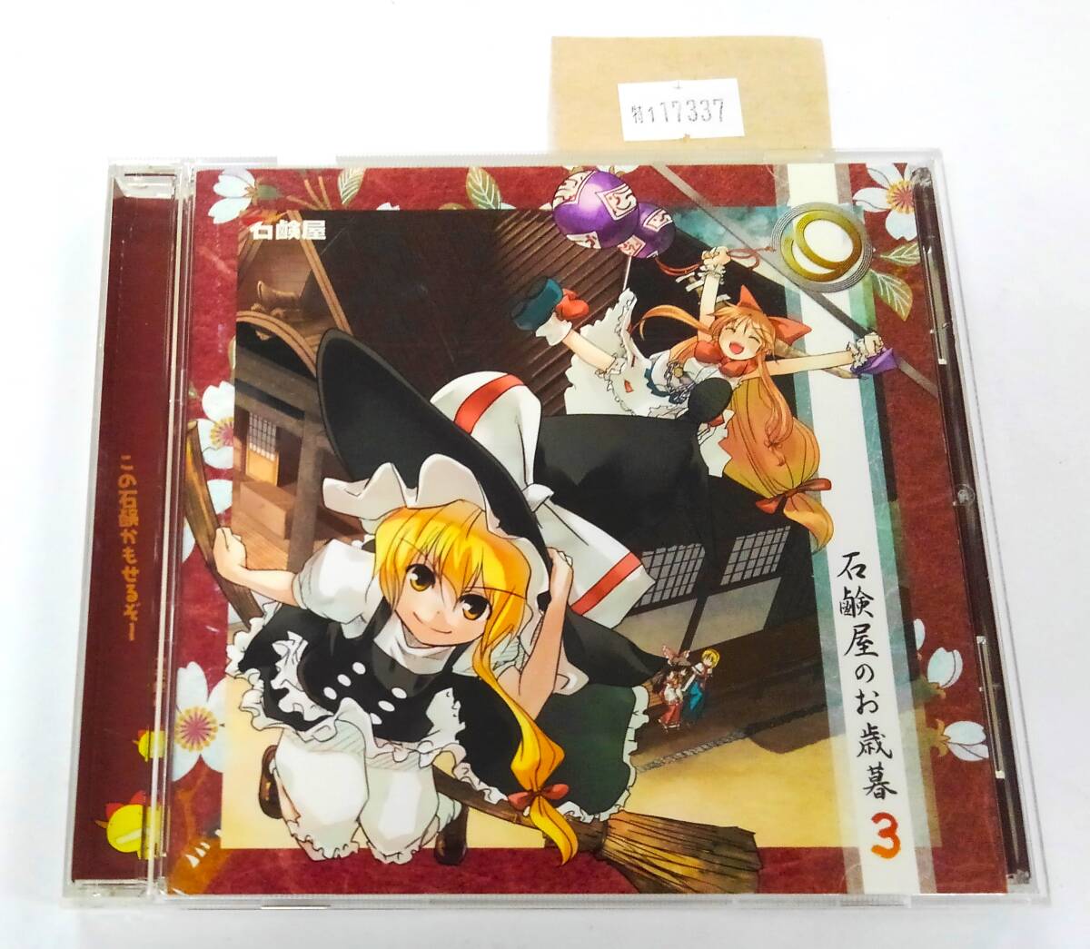 万1 17337 【東方Project】 石鹸屋 / 石鹸屋のお歳暮 3 【CD:SKYT-0005】 同人音楽 帯付き 拍卖