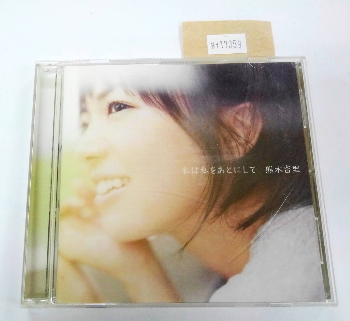 万1 17359 熊木杏里 / 私は私をあとにして 【アルバムCD:KICS-1335】 2007年 帯付き ※ケースにヒビ キズ拍卖