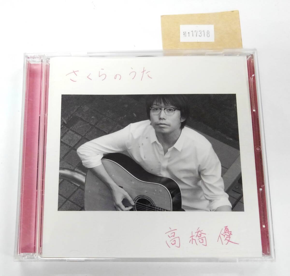 万1 17318 高橋優 / さくらのうた 【シングルCD+DVD:WPZL-31114/5(期間生産限定盤)】 帯付き ステッカー付き ※ケース裏面に割れ拍卖