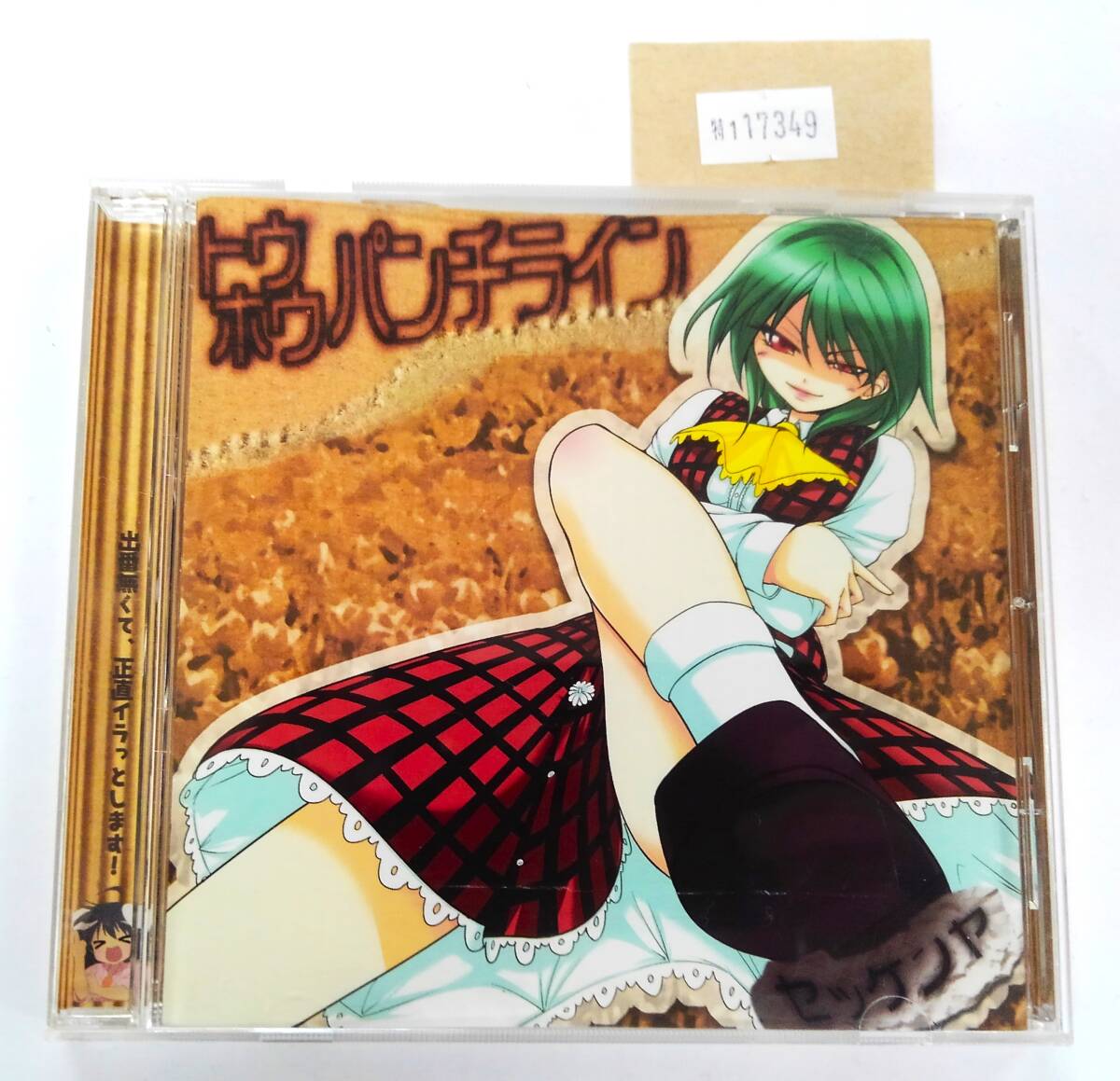 万1 17349 【東方Project】 石鹸屋 / トウホウパンチライン 【CD:SKYT-0004】 同人音楽 ※歌詞カードにヨレ拍卖