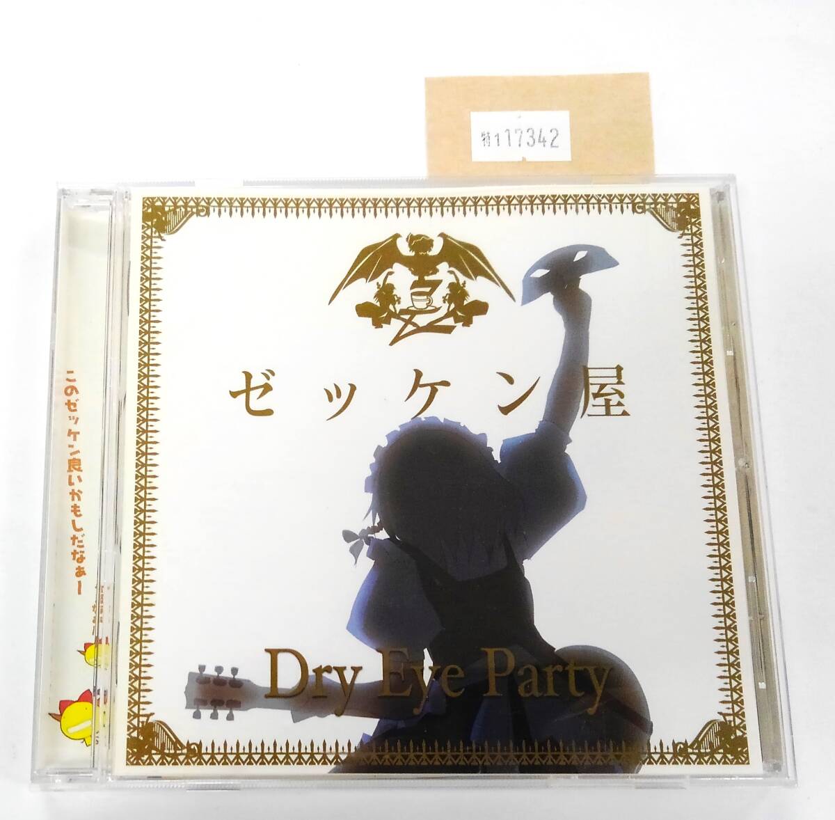 万1 17342 【東方Project】 ゼッケン屋 / Dry Eye Party 【CD:ZKCD-0001】 同人音楽 帯付き拍卖