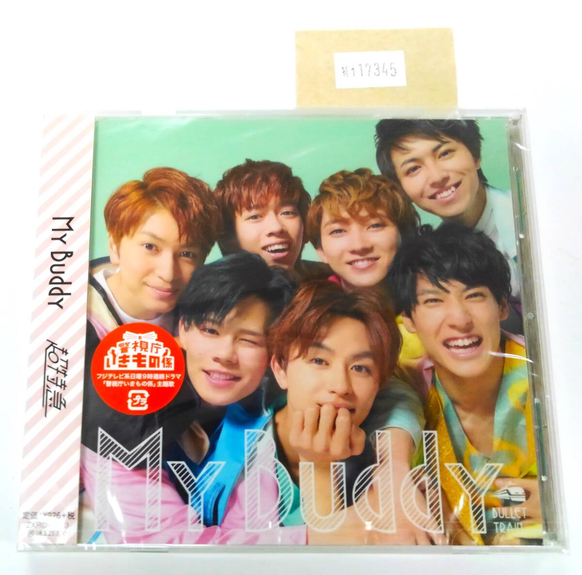 万1 17345 【未開封】 超特急 / My Buddy 【シングルCD:ZXRC-1113(通常盤)】 拍卖