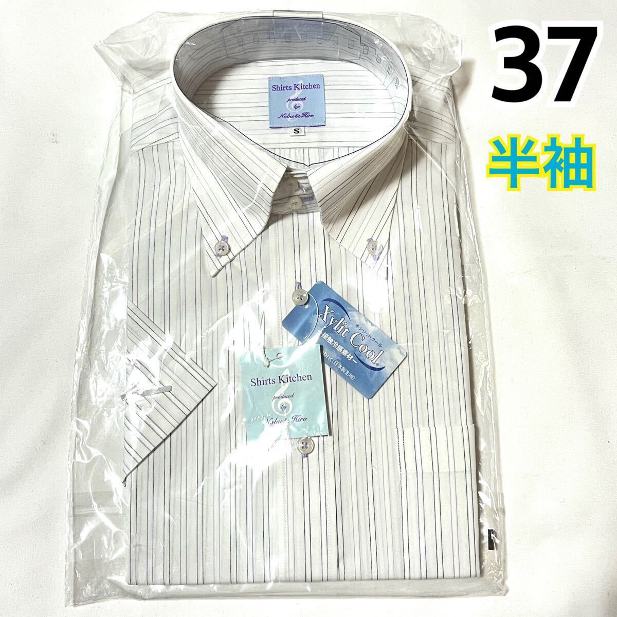 【新品】 メンズ 半袖 ワイシャツ 【732】 形態安定 接触冷感素材 ボタンダウン ストライプ S 37拍卖