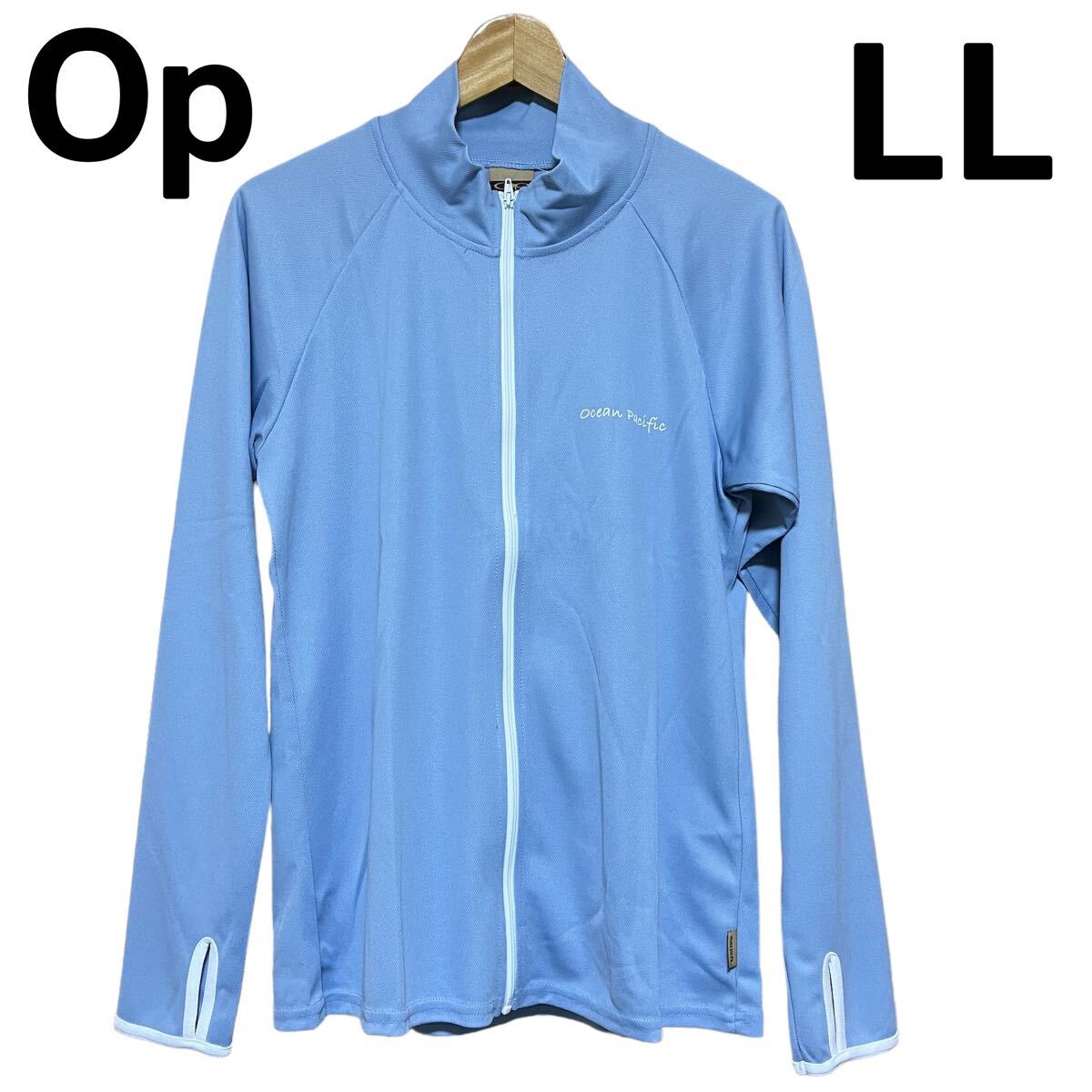 【新品】オーシャンパシフィック OP Ocean Pacific レディース ラッシュガード 水陸両用 水着 サックス 水色 ブルー UVカット 長袖 LL拍卖
