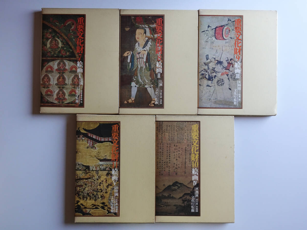 重要文化財 絵画 5冊セット 文化庁監修 毎日新聞社 仏画 大和絵 水彩画 近世画 美術史拍卖