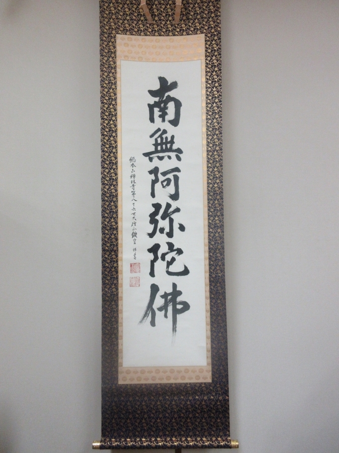 ◎【真筆保証】 丹羽観堂 直筆 御名号 永観堂 八十六世管長 浄土宗 西山禅林寺派 コレクター放出品 茶掛 茶道具 掛軸作品何点でも同梱可拍卖