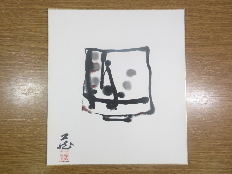 【真筆保証】 鈴木蔵 直筆 人間国宝 重要無形文化財 コレクター放出品 (荒川豊蔵 加藤土師萌) 岐阜県 色紙作品何点でも同梱可拍卖