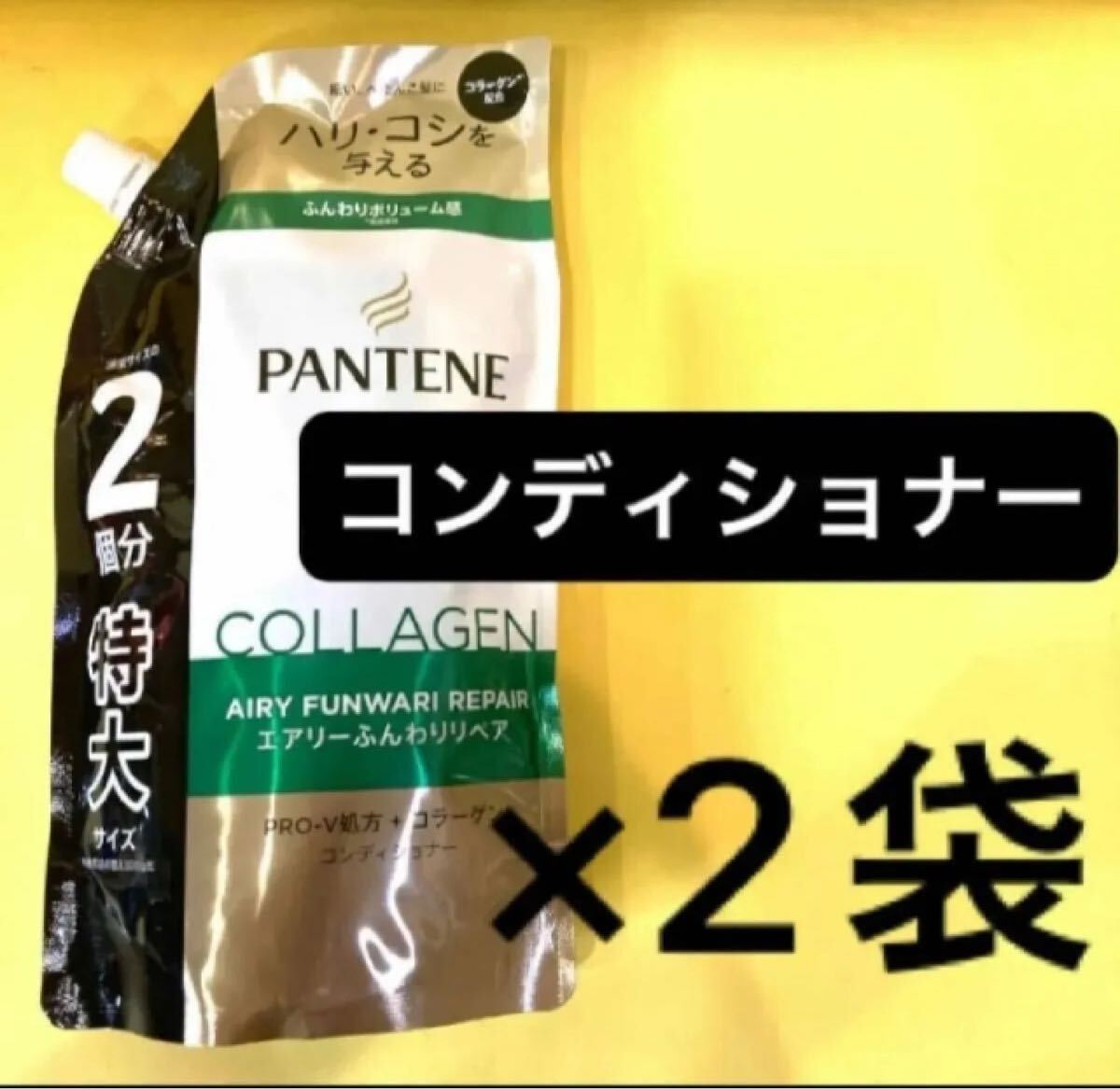 【コンディショナー2袋セット】パンテーンエアリーふんわりリペア 特大サイズ600g 通常の2個分 ふんわりボリューム感 ハリ・コシ 詰替用拍卖