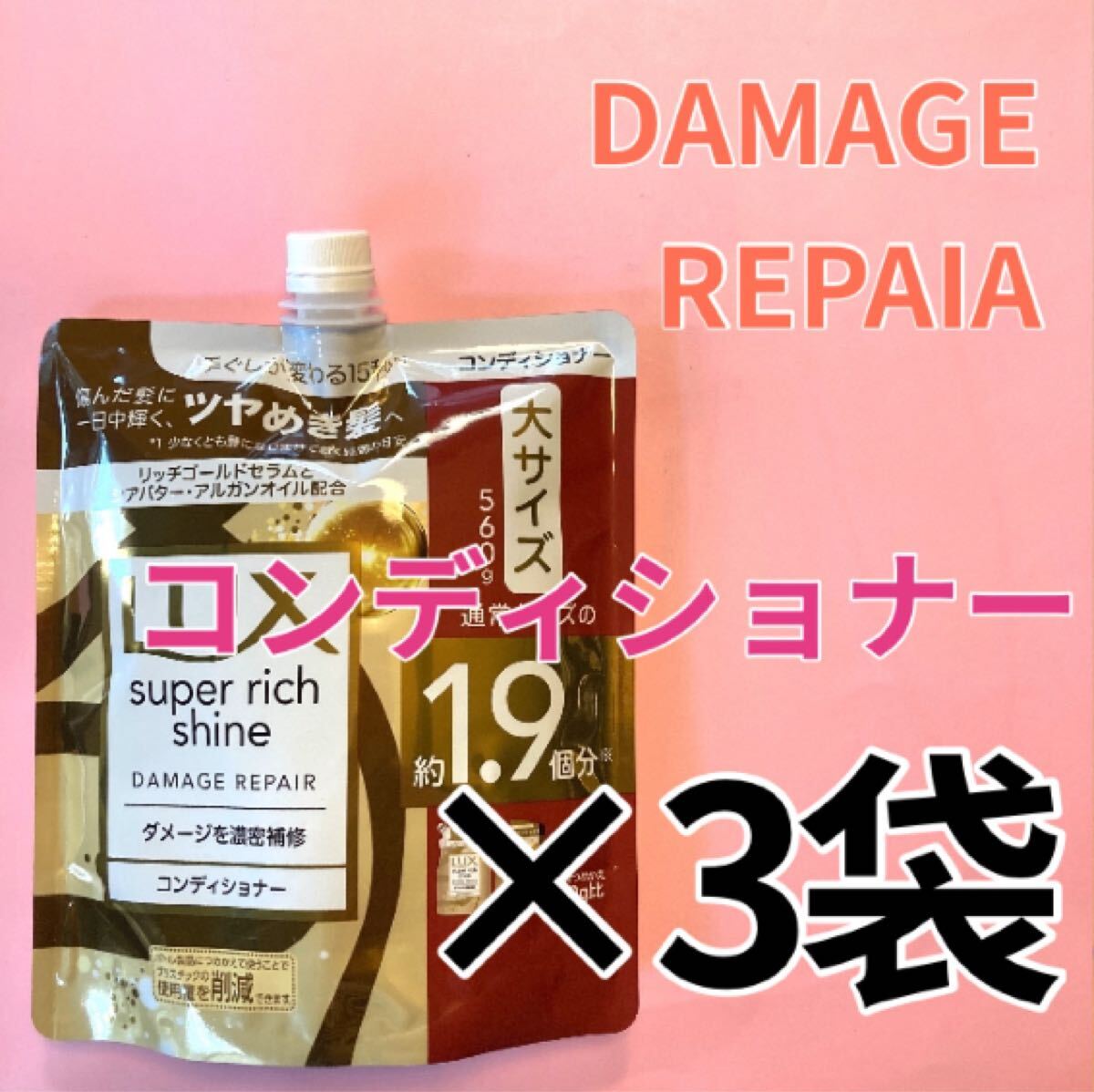 【コンディショナー3袋】ラックススーパーリッチシャインダメージリペア 1.9個分大サイズ560g Lux 詰替用 詰め替えダメージを濃密補修 3個拍卖