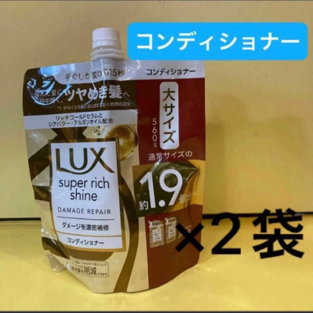 【コンディショナー2袋】ラックス スーパーリッチシャイン ダメージリペア ダメージ補修 大サイズ560g 詰替用 ユニリーバ 詰替用 Lux拍卖