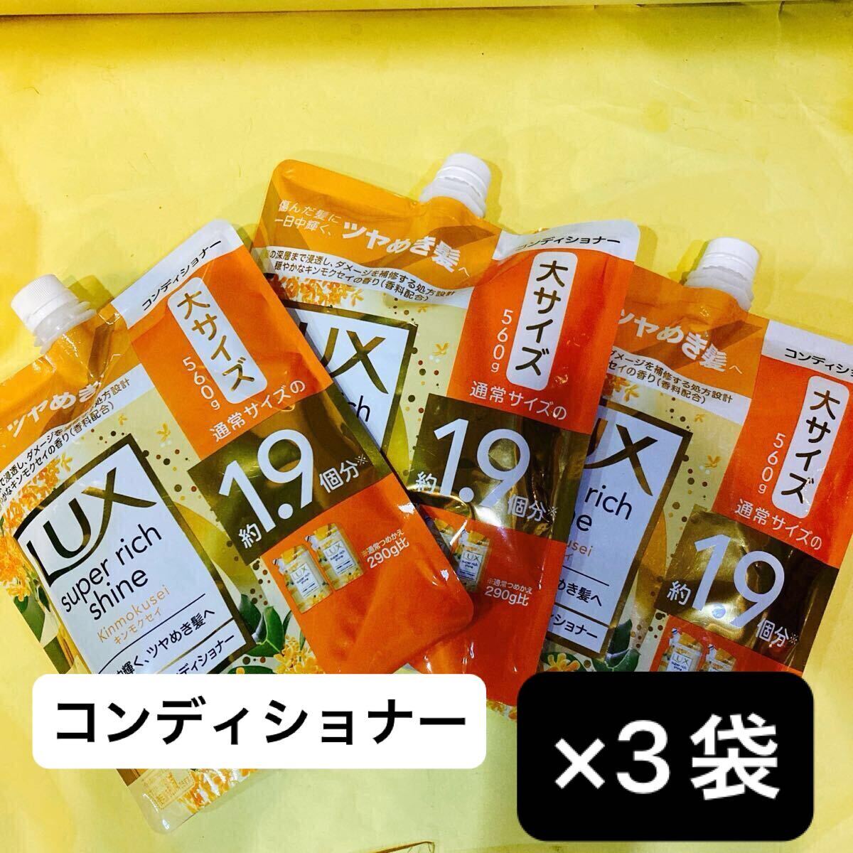 【コンディショナー3袋セット】大サイズ1.9個分 560g ラックススーパーリッチシャイン つめかえ用 キンモクセイダメージケア 金木犀 詰替用拍卖
