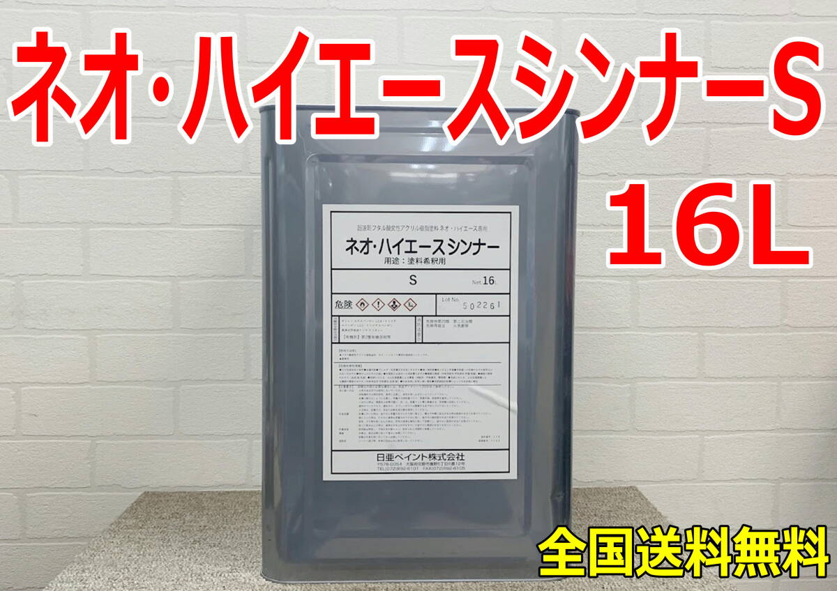 (在庫あり)ネオ・ハイエースシンナーS 16L 1液型フタル酸変性アクリル樹脂塗料 重機塗装 重機色 建機色 送料無料拍卖