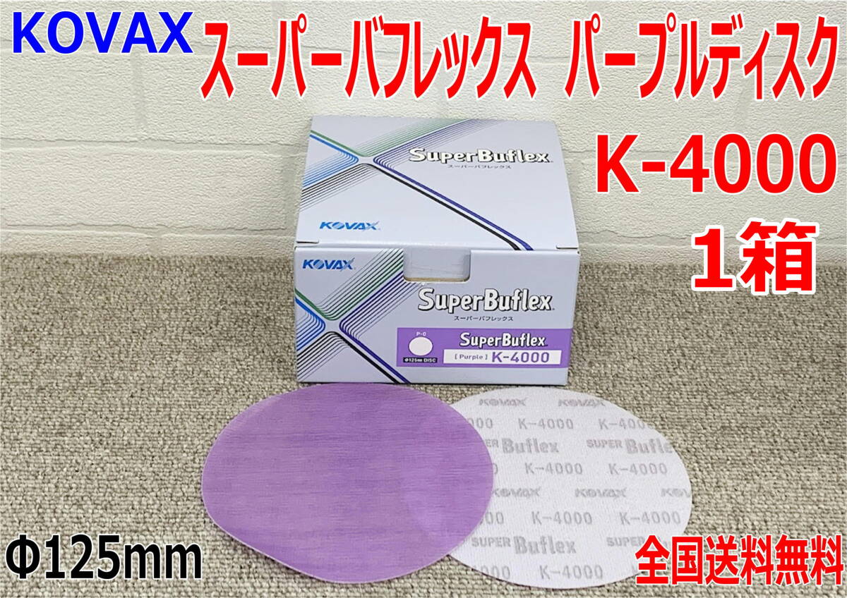 (在庫あり)KOVAX スーパーバフレックス パープルディスク K-4000 Φ125mm 穴なし 1箱(100枚入) プラサフ 足付け 研磨 送料無料拍卖