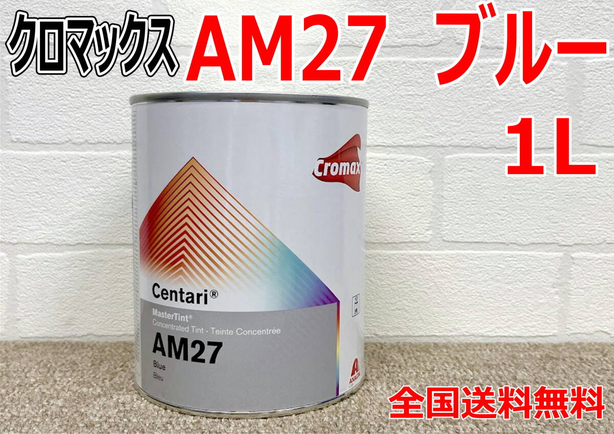 (在庫あり)クロマックス AM27 ブルー 1L センタリ 原色 鈑金 塗装 補修 送料無料拍卖