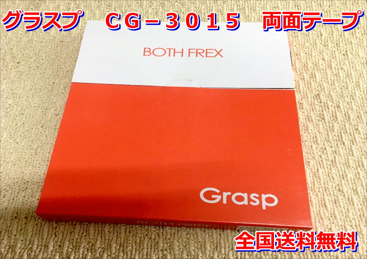 (在庫あり) グラスプ 両面テープ CG-3015 Grasp 厚3mm 巾15mm 長10m エアロ  BOTH FREX ボスフレックス 送料無料拍卖