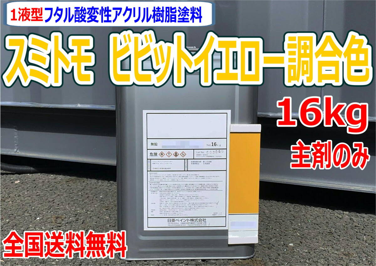 (在庫あり)スミトモ ビビットイエロー調合色 16kg 主剤のみ 超速乾 重機塗装 重機色 建機色 バックホーン ユンボ 送料無料拍卖